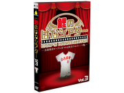鯉のはなシアターDVD第3弾