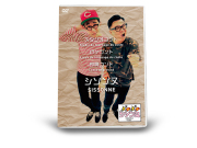 【ぶちぶちシソンヌ】ぶちぶちシソンヌＤＶＤ