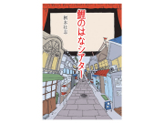 【小説】鯉のはなシアター
