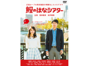 【DVD】鯉のはなシアター ～広島カープの珠玉秘話を映像化したシネドラマ～