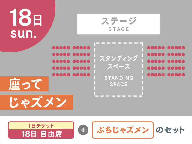 座ってじゃズメン２