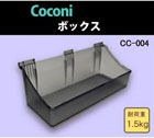 Coconi 多目的ハンガー　ボックス　CC-004