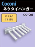Coconi 多目的ハンガー　ネクタイハンガー　CC-005