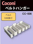 Coconi 多目的ハンガー　ベルトハンガー　CC-006