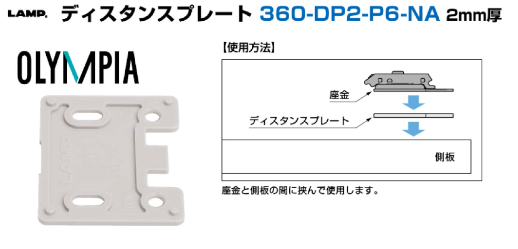 ランプ　ディスタンスプレート長穴　360-DP2-P6-NA　360シリーズ　スガツネ工業《XE-06-1》160-050-437