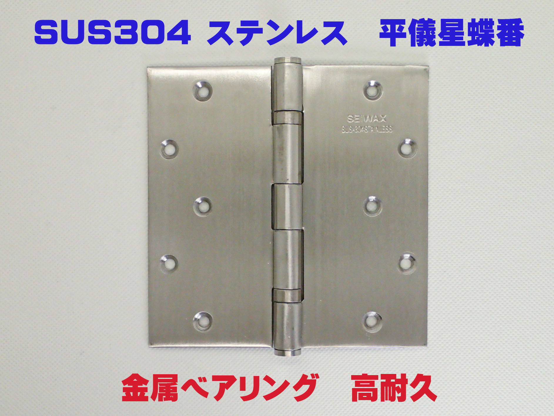 ベアリング入り　平ギボシ丁番　127mmｘ102mmｘ2.5mm　ヘアーライン　ステンレス製　YANK取替　リフォーム用《H-04-9》【即日出荷】【店頭受渡可】SEIWAX