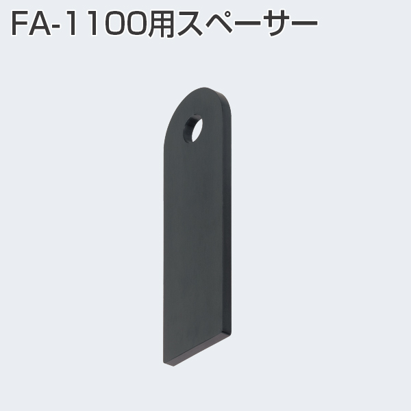 ATOM　アトムリビングテック　＜NEW＞　FA-1100スペーサー　FA調整戸車用【在庫あり】《B-02-12》　