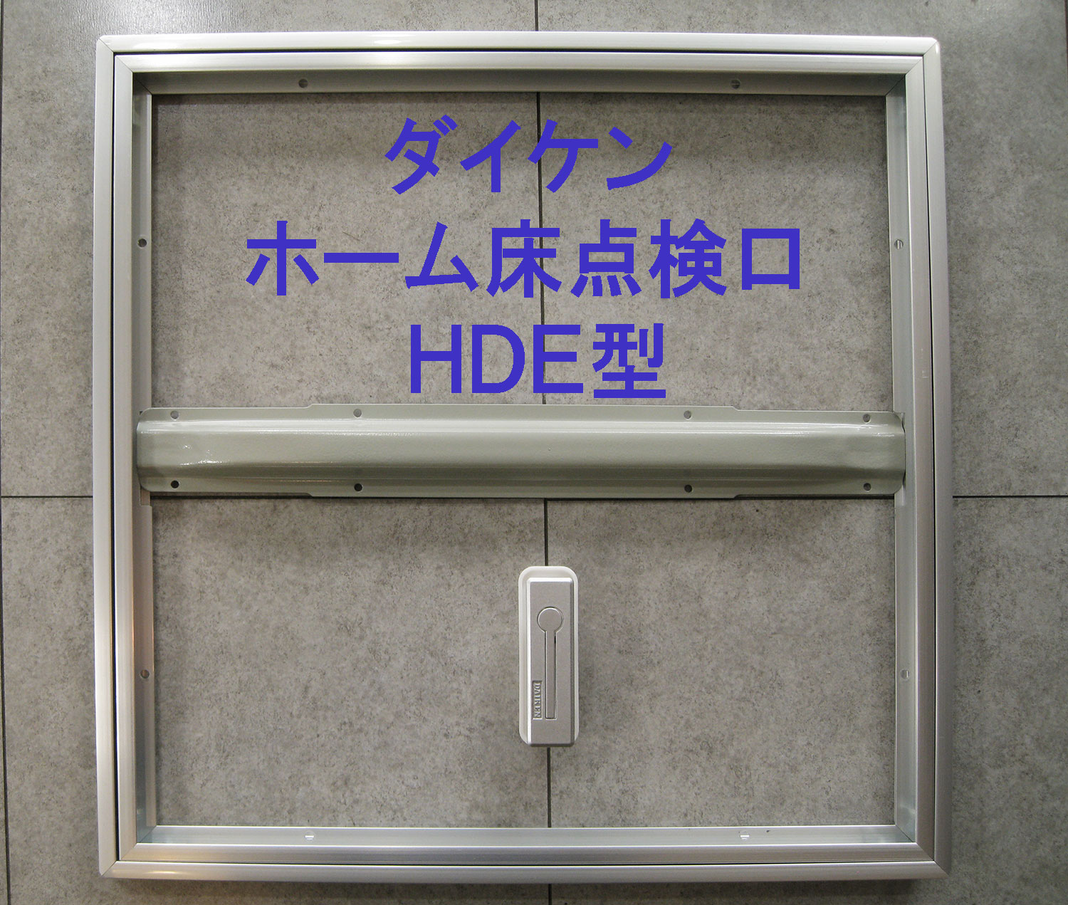 ダイケン　ホーム床点検口　HDE型　シルバー　＜即日発送＞