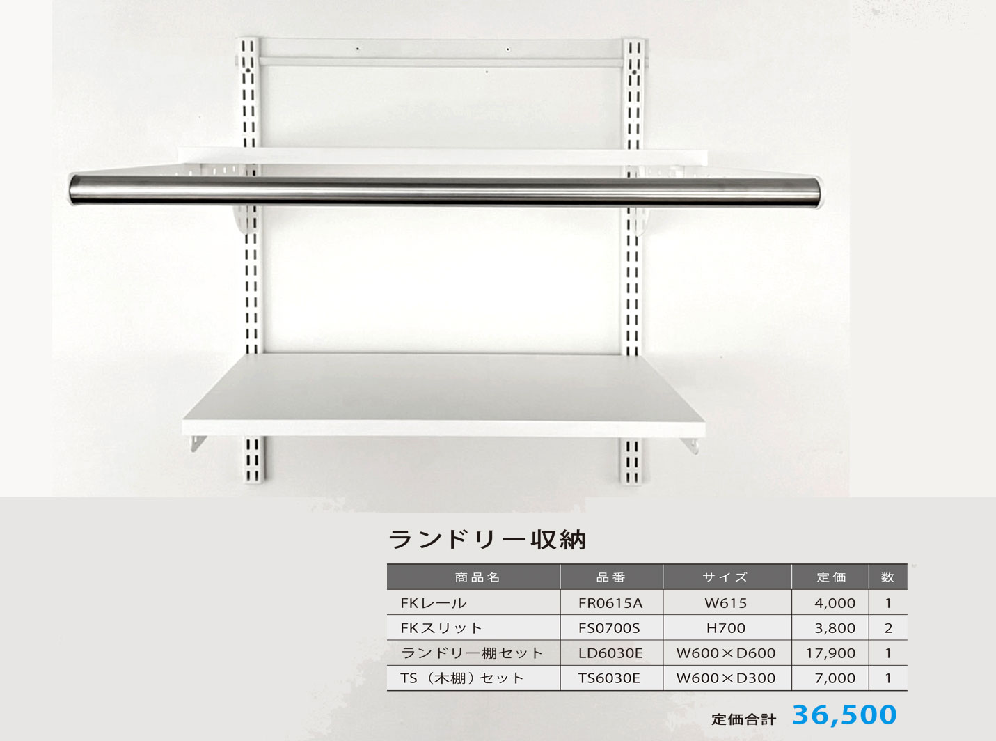 フィットラック Fitrack ランドリー収納セット　幅600mm　棚,柱,レールのセット販売