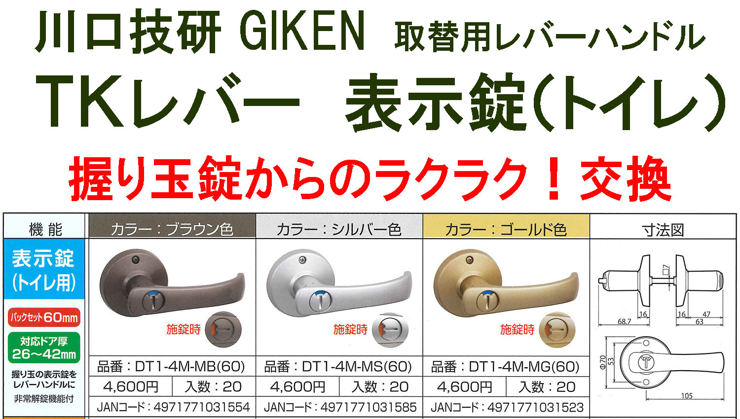 GIKEN　川口技研　握り玉　取替用TKレバーハンドル　表示錠（トイレ、ＷＣ錠）