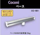 Coconi 多目的ハンガー　ベース　CC-001