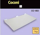 Coconi 多目的ハンガー　棚　CC-003