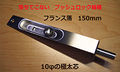 ステンレス　プッシュロック付フランス落