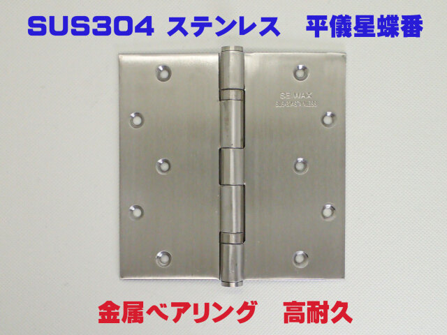 ベアリング入り　平ギボシ丁番　127mmｘ127mmｘ2.5mm　ヘアーライン　ステンレス製　YANK取替　リフォーム用《H-04-10》【即日出荷】【店頭受渡可】SEIWAX