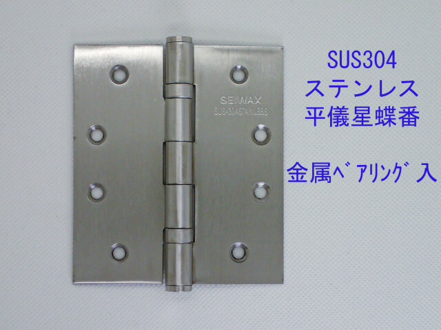 ベアリング入り　平ギボシ丁番　102mmｘ76mm　ヘアーライン　ステンレス製　YANK取替　リフォーム用《H-04-6》【即日出荷】【店頭受渡可】SEIWAX