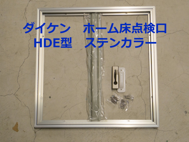 ダイケン　ホーム床点検口　HDE30N型　300mm　ステンカラー　＜即日発送＞