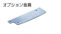 ダイケン　エコキャッチ オプション金具 ECR-PT20　補強金具 【お取り寄せ】