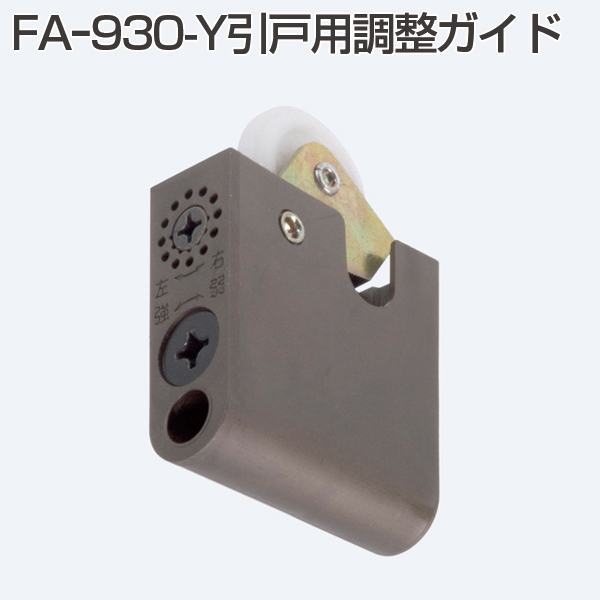 つむぎ666【引き取り】 ATOM アトムリビングテック FA-930-Y 戸首 引戸用調整ガイド《A
