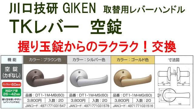 KD♢965 とも　直接引き取り GIKEN 川口技研 握り玉 取替用TKレバーハンドル 空錠 DT1-1M-MB、DT1-M