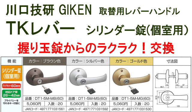 GIKEN　川口技研　握り玉　取替用TKレバーハンドル　シリンダー錠(個室用)