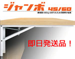 SOWA 重量用折りたたみ式棚受　ジャンボ４５＜即日発送＞