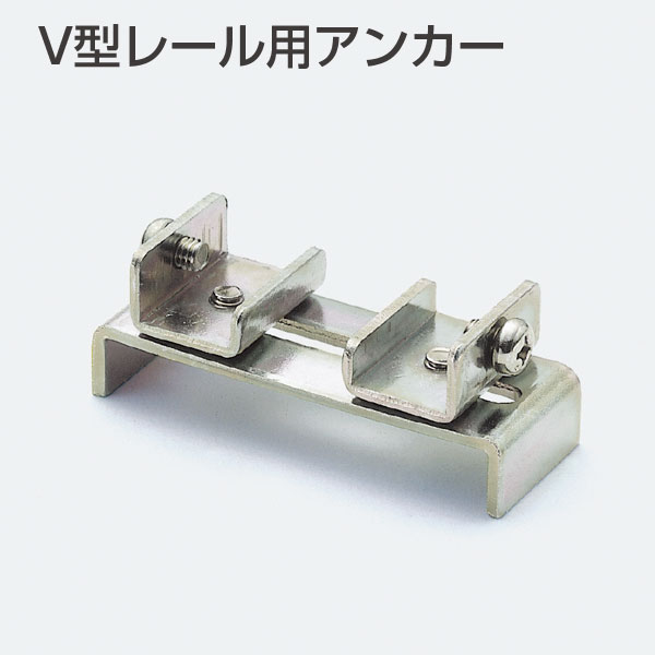 ATOM　V型レール用アンカー(引戸レール用アンカー)　077770【在庫有り】