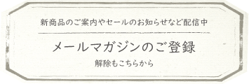 メルマガ登録