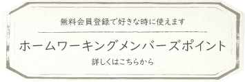 メンバーズポイント会員登録
