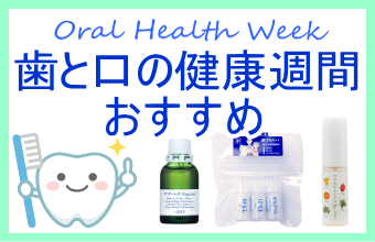 歯と口の健康週間 おすすめレメディー＆チンクチャー