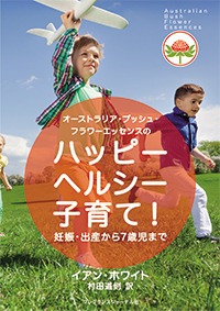 ハッピーヘルシー子育て　オーストラリアブッシュフラワーエッセンス