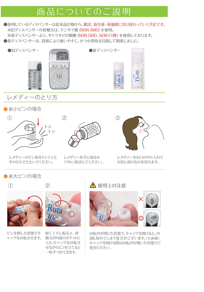 ホメオパシージャパンレメディーのご使用方法