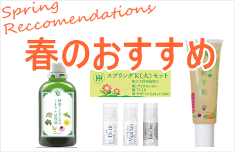 春のおすすめ　ホメオパシー