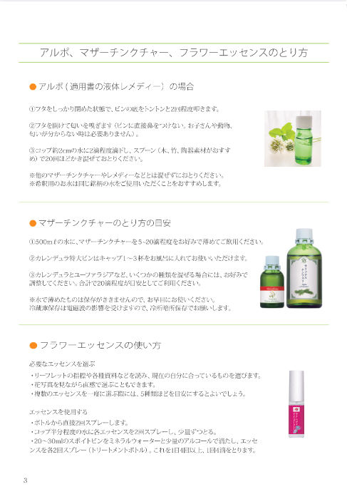 アルポ・チンクチャー・フラワーエッセンスの使い方　ホメオパシージャパンカタログ