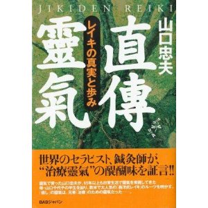 日本で唯一の直傳靈氣の本