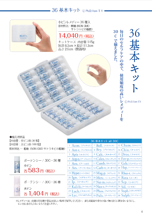 ホメオパシージャパン基本キット