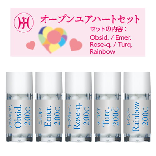 オープンユアハートセット　ホメオパシージャパンレメディーセット
