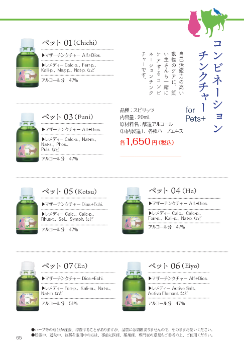 ペットチンクチャー　ホメオパシージャパンカタログ