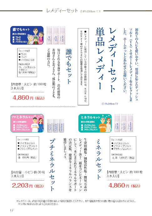 ホメオパシージャパンレメディーセット