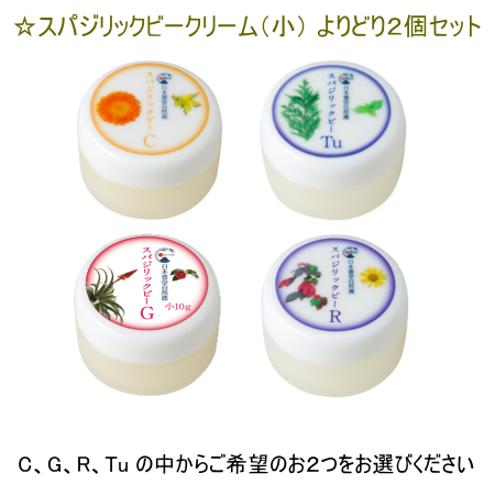 スパジリックビークリーム小 よりどり2個セット