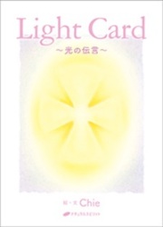 Light Card ～光の伝言～　オラクルカード