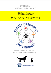 動物のためのパシフィックエッセンスカタログ