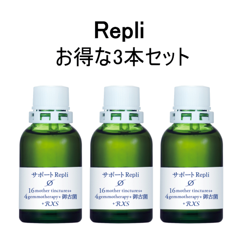 サポートチンクチャーRepli　3本セット　ホメオパシージャパン