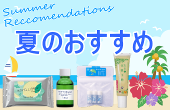夏のおすすめ