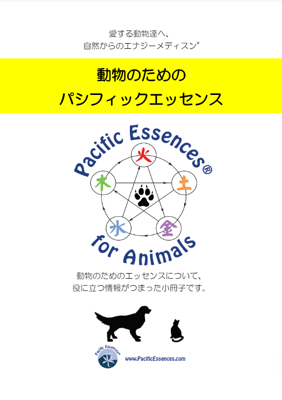 動物のためのパシフィックエッセンスカタログ