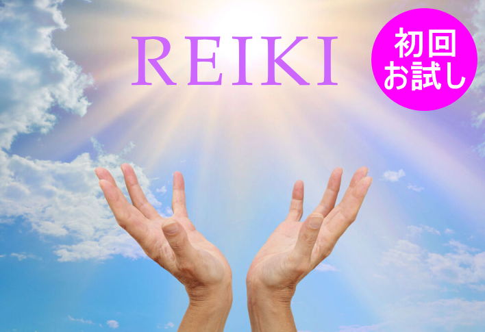 レイキ初回お試しキャンペーン