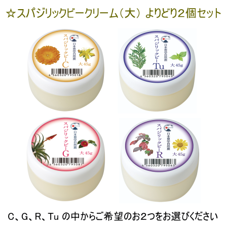 スパジリックビークリーム大 よりどり2個セット