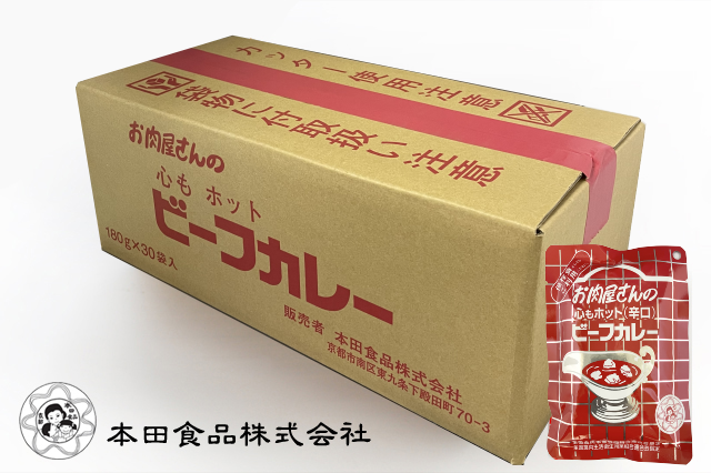 お肉屋さんのビーフカレー・心もホット（辛口） 180g ケース販売｜レトルト食品と調味料をメインに取り扱う京都の本田食品株式会社