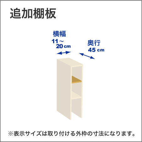 横幅11-20／奥行45cmの追加棚