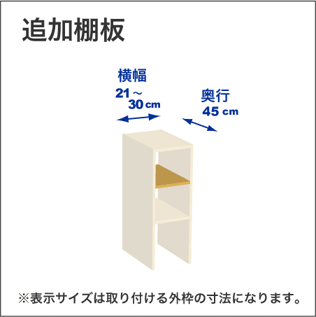 横幅21-30／奥行45cmの追加棚