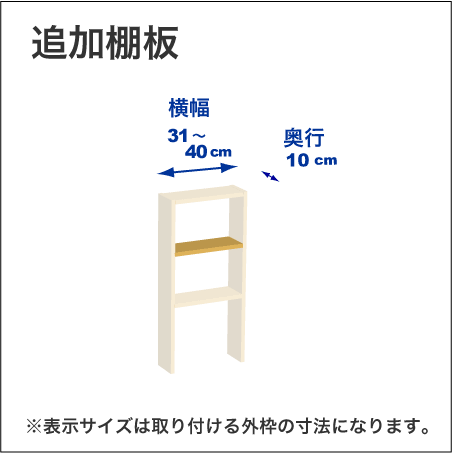 横幅31-40／奥行10cmの追加棚